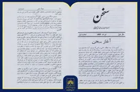 معرفی مجله «سخن»؛ روایت یک میراث ماندگار ادبی در گنجینه کتابخانه ملی ایران