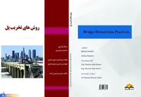 کتاب «روش‌های تخریب پل» ترجمه و چاپ شد