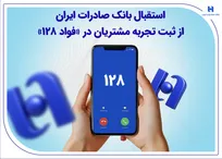 استقبال بانک صادرات ایران از ثبت تجربه مشتریان در «فواد ۱۲۸»