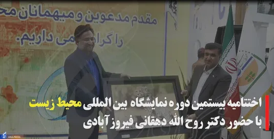 اختتامیه بیستمین دوره نمایشگاه بین المللی محیط زیست
با حضور دکتر دهقانی فیروزآبادی