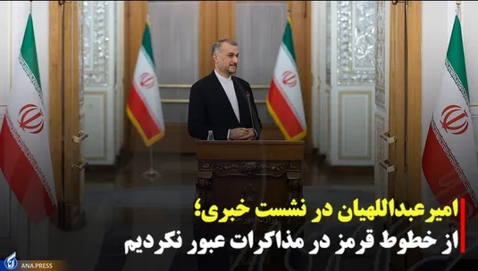 امیر عبدالهیان در نشست خبری؛
از خطوط قرمز در مذاکرات عبور نکردیم