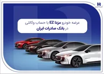 عرضه مزدا EZ با حساب وکالتی بانک صادرات ایران