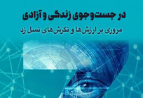 یافته&zwnj;های خواندنی درباره ارزش&zwnj;ها و آرزوهای &laquo;نسل زد&raquo;