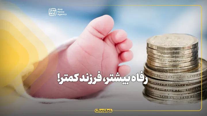 رفاه بیشتر، فرزند کمتر!
