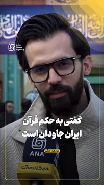 گفتی به حکم قرآن ایران جاودان است