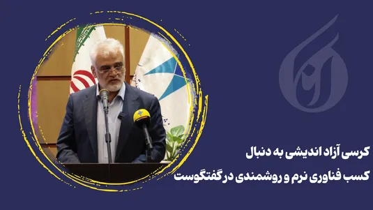 کرسی آزاد اندیشی به دنبال کسب فناوری نرم و روشمندی در گفتگوست