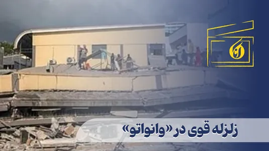 زلزله قوی در «وانواتو»