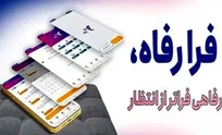 سامانه فرارفاه بانک رفاه کارگران به‌روزرسانی شد