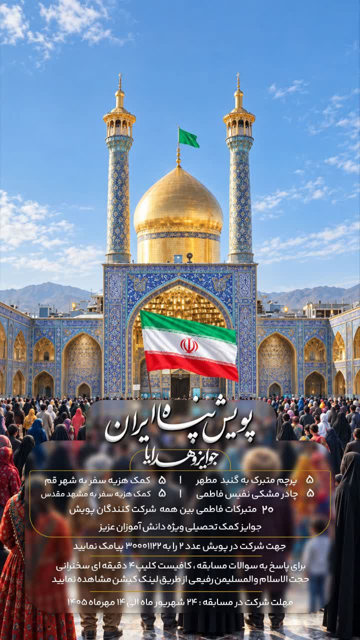 آغاز پویش فرهنگی «پناه ایران» به مناسبت ایام شهادت حضرت فاطمه معصومه (س)