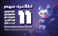 اختتامیه رویداد بازی‌های ویدیویی ایران ۳‌ روز به تعویق افتاد