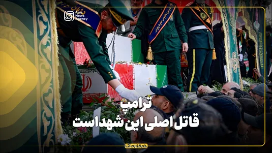 ترامپ قاتل اصلی این شهداست