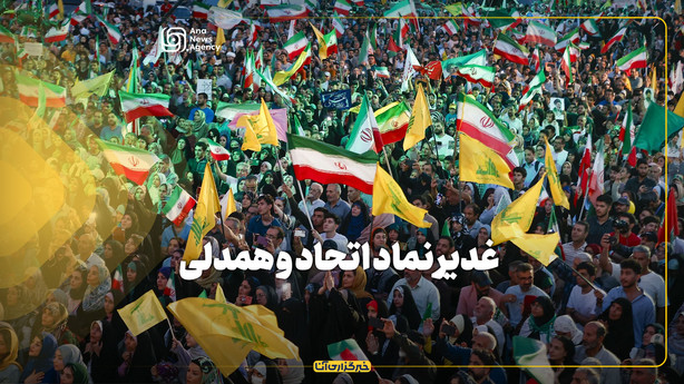 غدیر نماد اتحاد و همدلی
