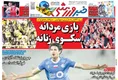 روزنامه های ورزشی
