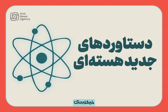 دستاوردهای جدید هسته‌ای