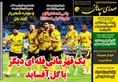 روزنامه های ورزشی