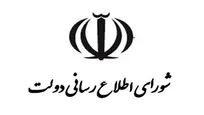 شورای اطلاع‌رسانی دولت: دشمنان با شهادت رهبر انقلاب، ننگی ابدی برای خود آفریدند