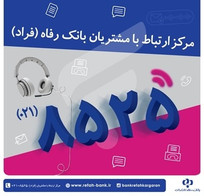 اختلال موقت در مرکز &laquo;فراد&raquo; بانک رفاه به دلیل ارتقای زیرساخت مخابراتی مرکز