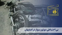 بی احتیاطی موتور سوار در اصفهان