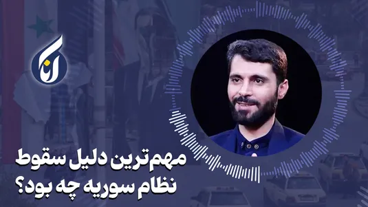مهم‌ترین دلیل سقوط نظام سوریه چه بود؟