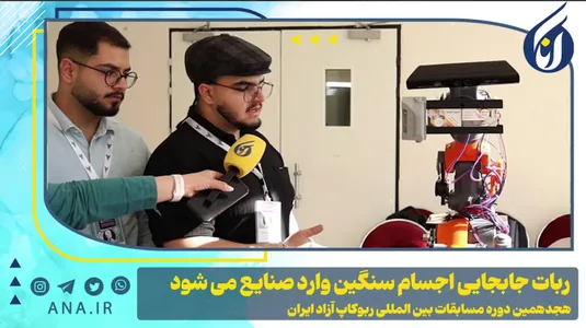 ربات جابجایی اجسام سنگین وارد صنایع می‌شود