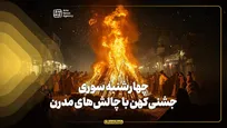 چهارشنبه‌سوری؛ جشنی کهن با چالش‌های مدرن