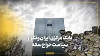 بانک مرکزی ایران و تکرار سیاست حراج سکه