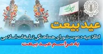 شورای هماهنگی تبلیغات اسلامی اطلاعیه دعوت به مراسم عید بیعت  داد