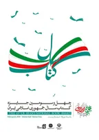 ۵ عنوان از کتب انتشارات دانشگاه تهران در فهرست برگزیده‌های کتاب سال