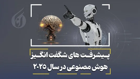پیشرفت‌های شگفت انگیز هوش مصنوعی در سال 2025