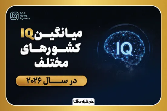 میانگین هوشی کشورهای مختلف