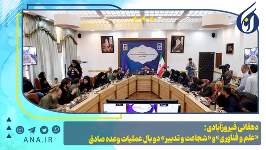 دهقانی فیروزآبادی: «علم و فناوری» و «شجاعت و تدبیر» دو بال عملیات وعده صادق