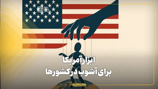 ابزار آمریکا برای آشوب در کشورها