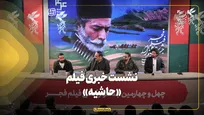 نشست خبری فیلم «حاشیه» در جشنواره فیلم فجر برگزار شد