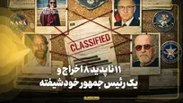 ۱۱ ناپدید، ۸ اخراج و ۱ رئیس‌جمهور خودشیفته