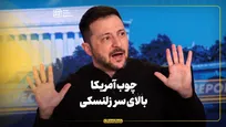 چوب آمریکا بالای سر زلنسکی