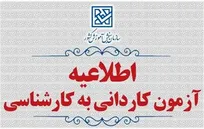 تمدید مهلت ثبت‌نام و انتخاب رشته کاردانی به کارشناسی تا ۵ تیر ۱۴۰۵