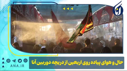 حال و هوای پیاده‌روی اربعین از دریچه دوربین آنا