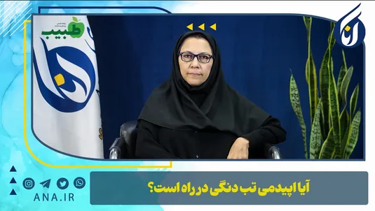 آیا اپیدمی تب دنگی در راه است؟