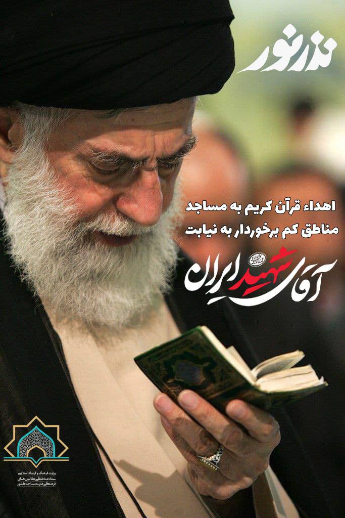 مردم می‌توانند به نیابت از رهبر شهید انقلاب در پویش «نذر نور» سهیم شوند/ برخی مناطق روستایی از کلام نورانی قرآن بی‌بهره‌اند