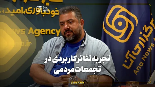 تجربه تئاتر کاربردی در تجمعات مردمی
