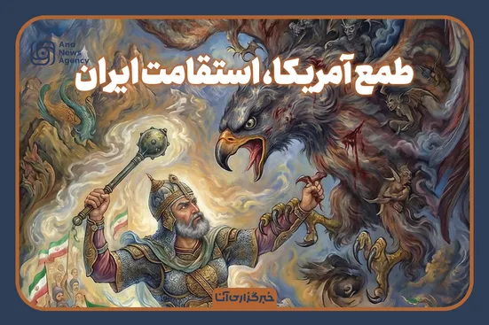 تقابل تاریخی: طمع آمریکا، استقامت ایران