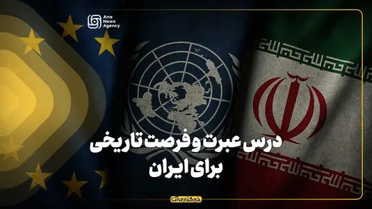 درس عبرت و فرصت تاریخی برای ایران