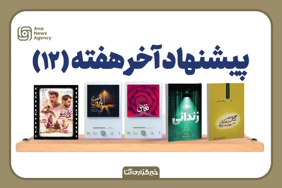 پیشنهاد آخر هفته (۱۲)