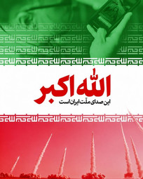 امشب ساعت ۲۱؛ ملت ایران فریاد &laquo;الله&zwnj;اکبر&raquo; سر می&zwnj;دهند