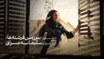 راهیابی «سرزمین فرشته‌ها» به بخش رقابتی جشنواره سلیمانیه عراق
