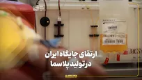 ارتقای جایگاه ایران در تولید پلاسما