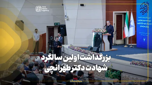  بزرگداشت اولین سالگرد شهادت دکتر طهرانچی