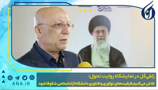 زلفی‌گل در نمایشگاه روایت تحول؛ تلاش می کنیم ظرفیت نوآوری و فناوری دانشگاه آزاد اسلامی شکوفا شود