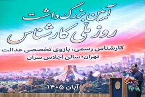 آیین بزرگداشت روز ملی کارشناس رسمی دادگستری