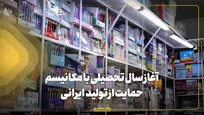 آغاز سال تحصیلی با مکانیسم حمایت از تولید لوازم‌تحریر ایرانی